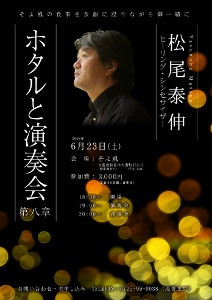 🎵2018 6月23日（土） 大阪 和泉市【そよ風】 「ホタルと演奏会」第八章